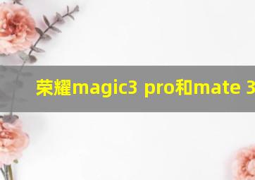 荣耀magic3 pro和mate 30pro